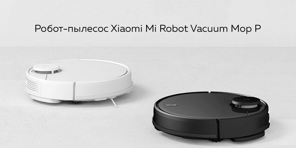 Робот-пылесос Xiaomi Mi Robot Vacuum-Mop P