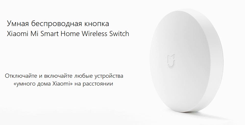 Беспроводная кнопка Xiaomi Mi Smart Home Wireless Switch