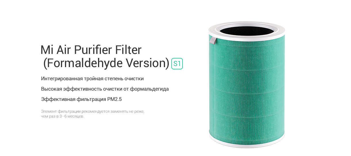 Фильтр для очистителя воздуха Mi Air Purifier Formaldehyde Filter S1 M6R-FLP (SCG4026GL)