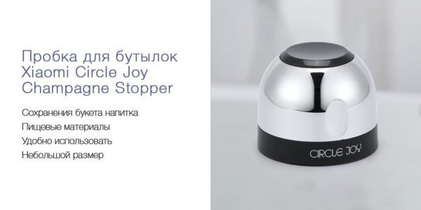 Пробка для шампанского XIAOMI Circle Joy Champagne Stopper (CJ-JS02)