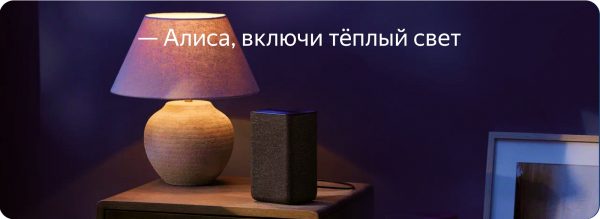 Умная лампочка Яндекса «Яндекс.Лампа 3» YNDX-00019, работает с Алисой, GU10