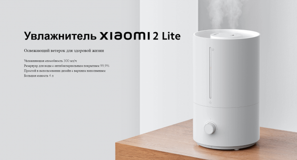 Увлажнитель воздуха Xiaomi Humidifier 2 Lite EU MJJSQ06DY (BHR6605EU)