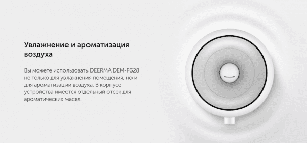 Увлажнитель DEERMA DEM-F628 с ароматизацией