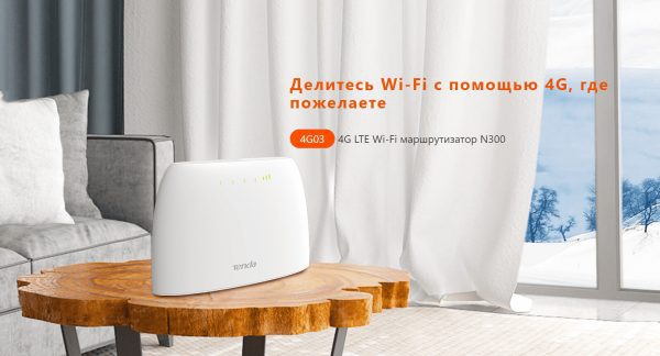 Маршрутизатор 4G 300MBPS 4G03 TENDA