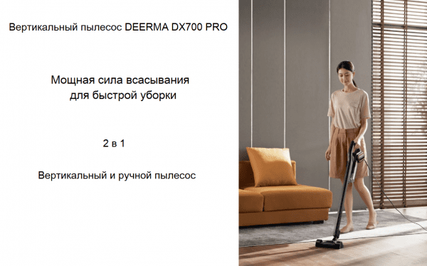 Вертикальный пылесос трансформер DEERMA DX700 Pro