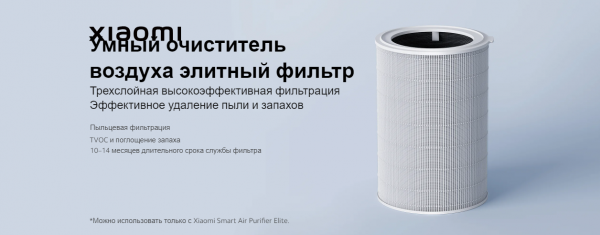 Фильтр для очистителя воздуха Xiaomi Smart Air Purifier Elite Filter AFEP7TFX19 (BHR6358GL)