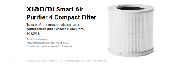 Фильтр для очистителя воздуха Xiaomi Smart Air Purifier 4 Compact Filter AFEP7TFM01 (BHR5861GL)