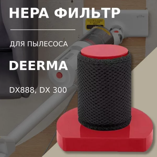 Сменный фильтр для вертикального пылесоса DEERMA DX888 (HEPA) — изображение 6