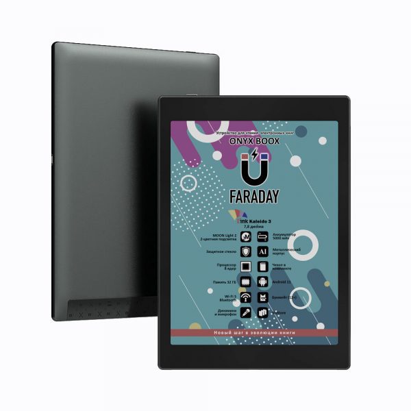 Электронная книга ONYX BOOX Faraday, чёрная (7.8”, Kaleido 3, цветной, 32 ГБ, WI-FI 5, BT, чехол) — изображение 3