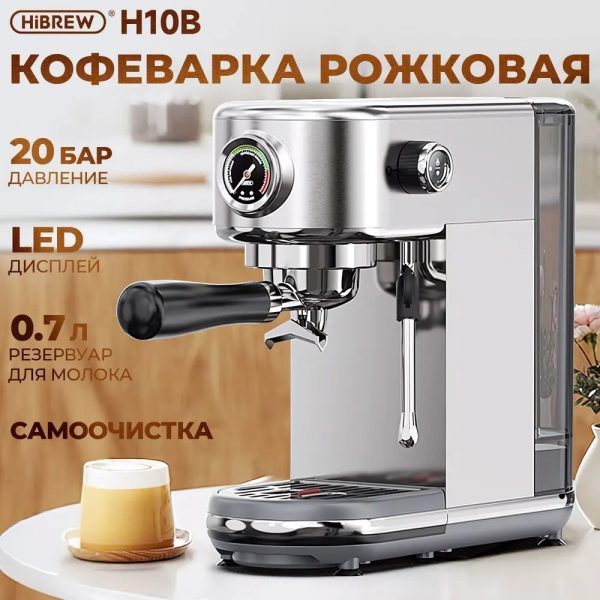 Кофемашина Hibrew H10B серебряный — изображение 3