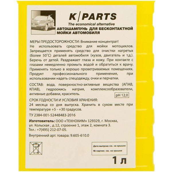АВТОШАМПУНЬ ДЛЯ БЕСКОНТАКТНОЙ МОЙКИ K-PARTS SOFT, 1 Л — изображение 5