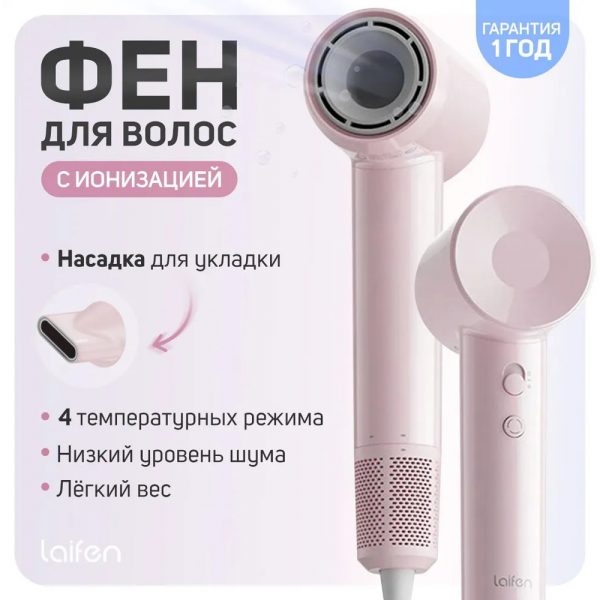 Фен Laifen SE lite, (розовый) — изображение 5