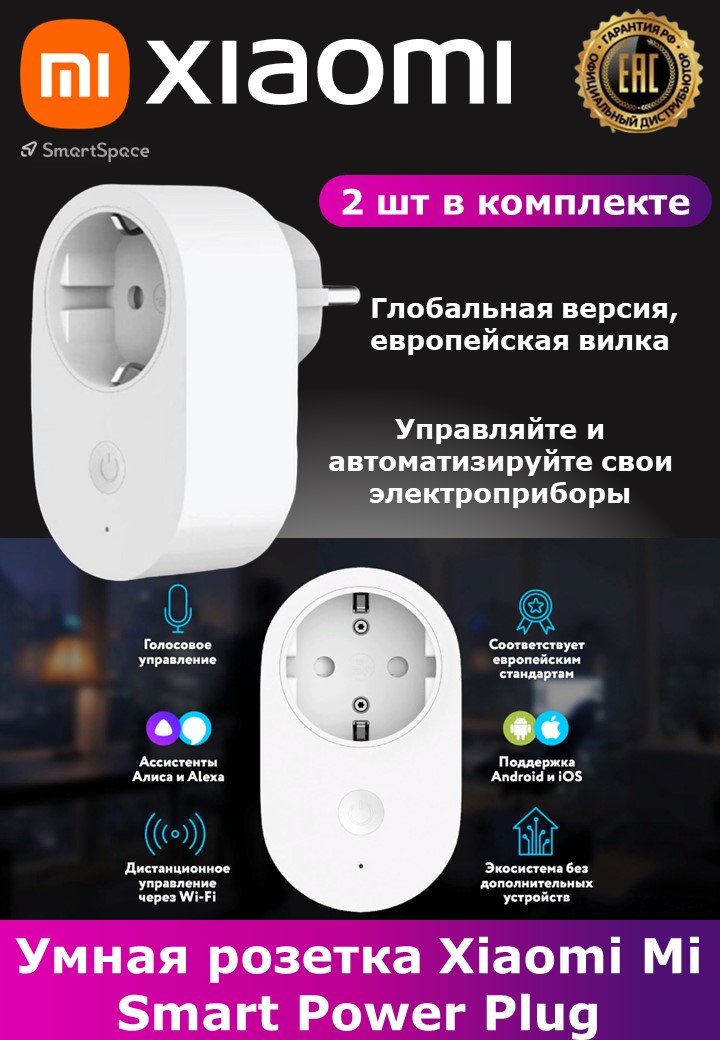 Умная розетка Mi Smart Power Plug ZNCZ05CM (GMR4015GL) 2 упаковки